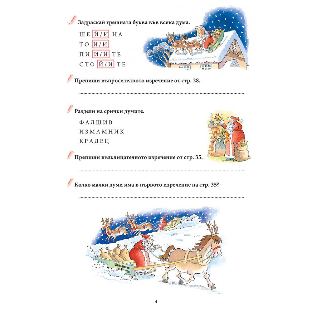 Приказки за Дядо Коледа + забавни игри