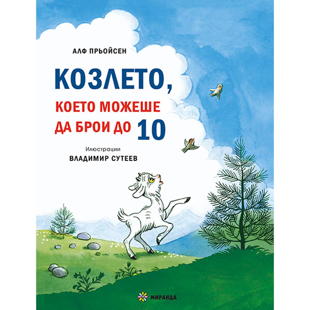 Козлето, което можеше да брои до 10 и Весела Коледа! Песента на мишлетата