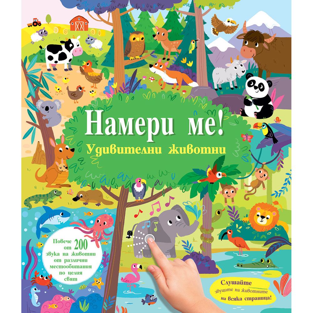 Книжка със звуци, Намери ме, Удивителни животни, Издателство Фют