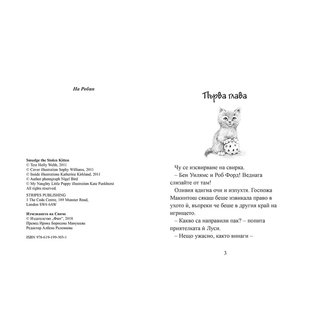 Изчезването на Сивчо