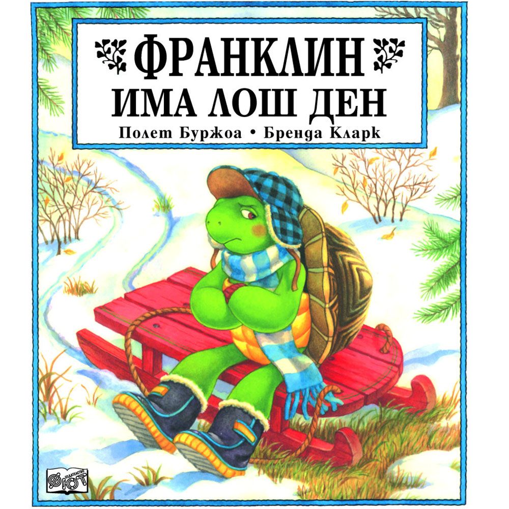 Франклин, Франклин има лош ден, Издателство Фют
