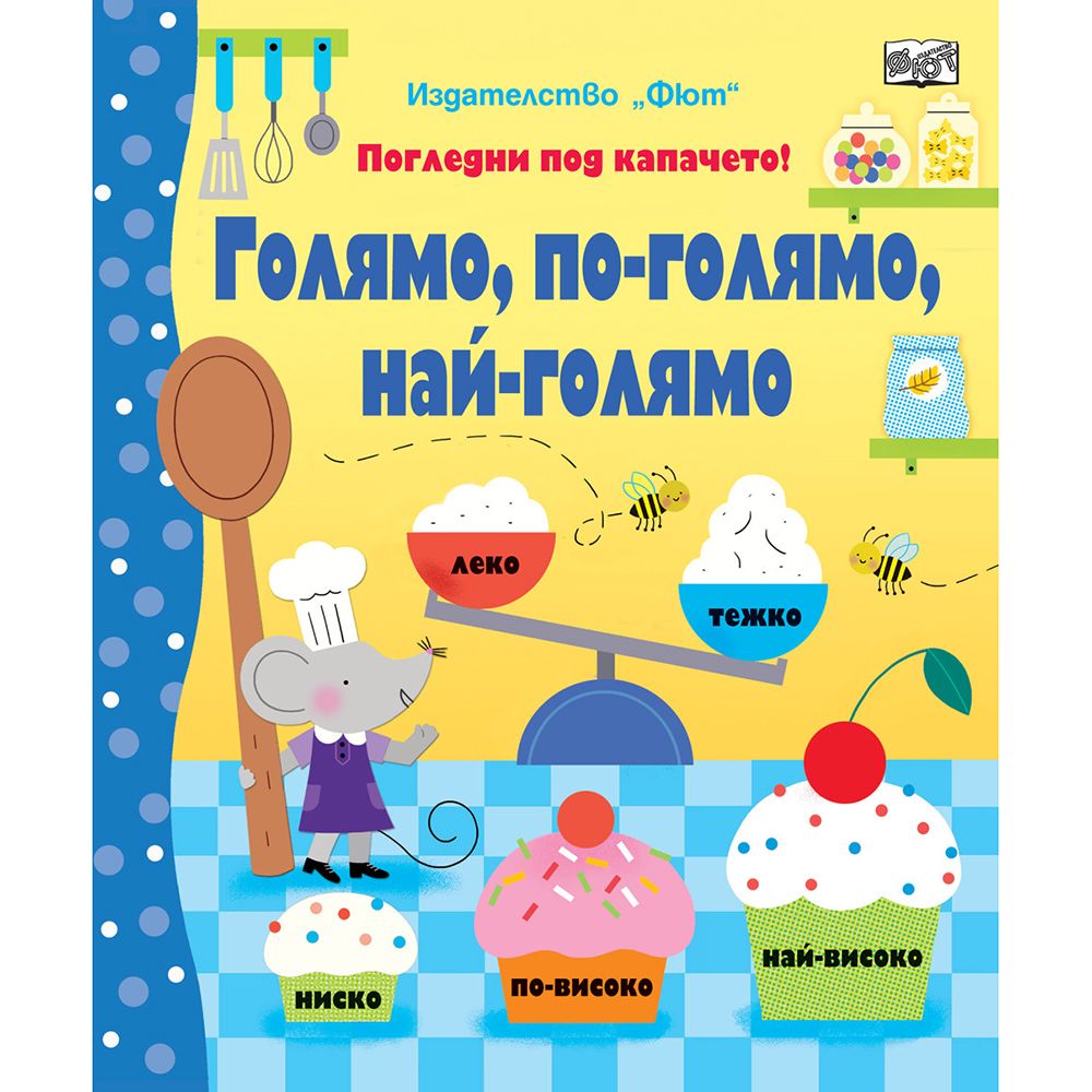 Погледни под капачето!, Голямо, по-голямо, най-голямо, Издателство Фют