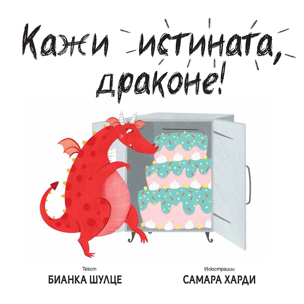 Кажи истината, драконе!