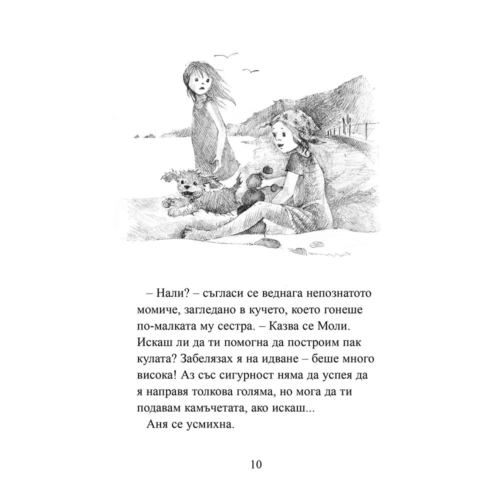 Дом за Моли