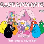 Принцеса за един ден