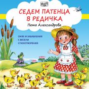 Седем патенца в редичка