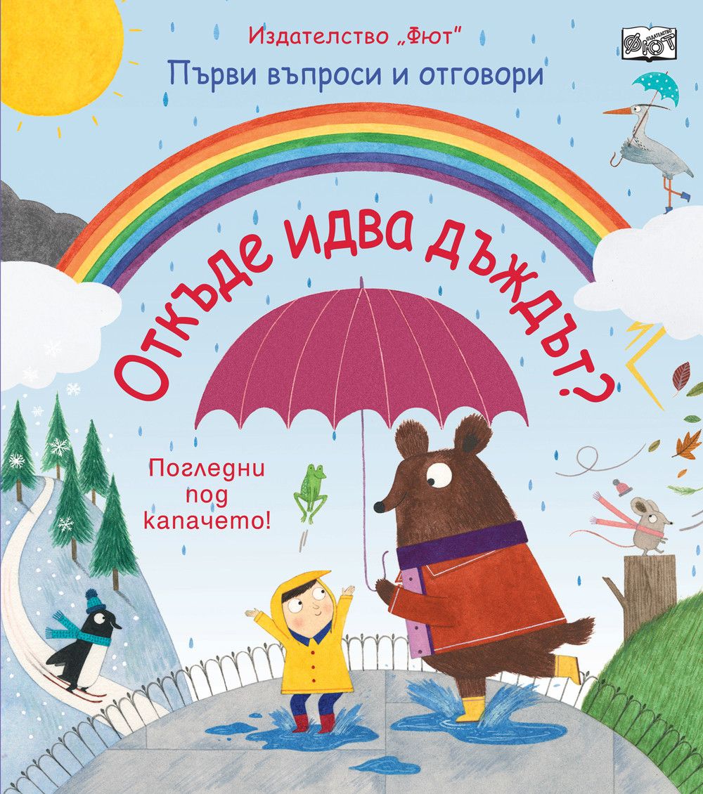 Първи въпроси и отговори, Откъде идва дъждът?, Издателство Фют