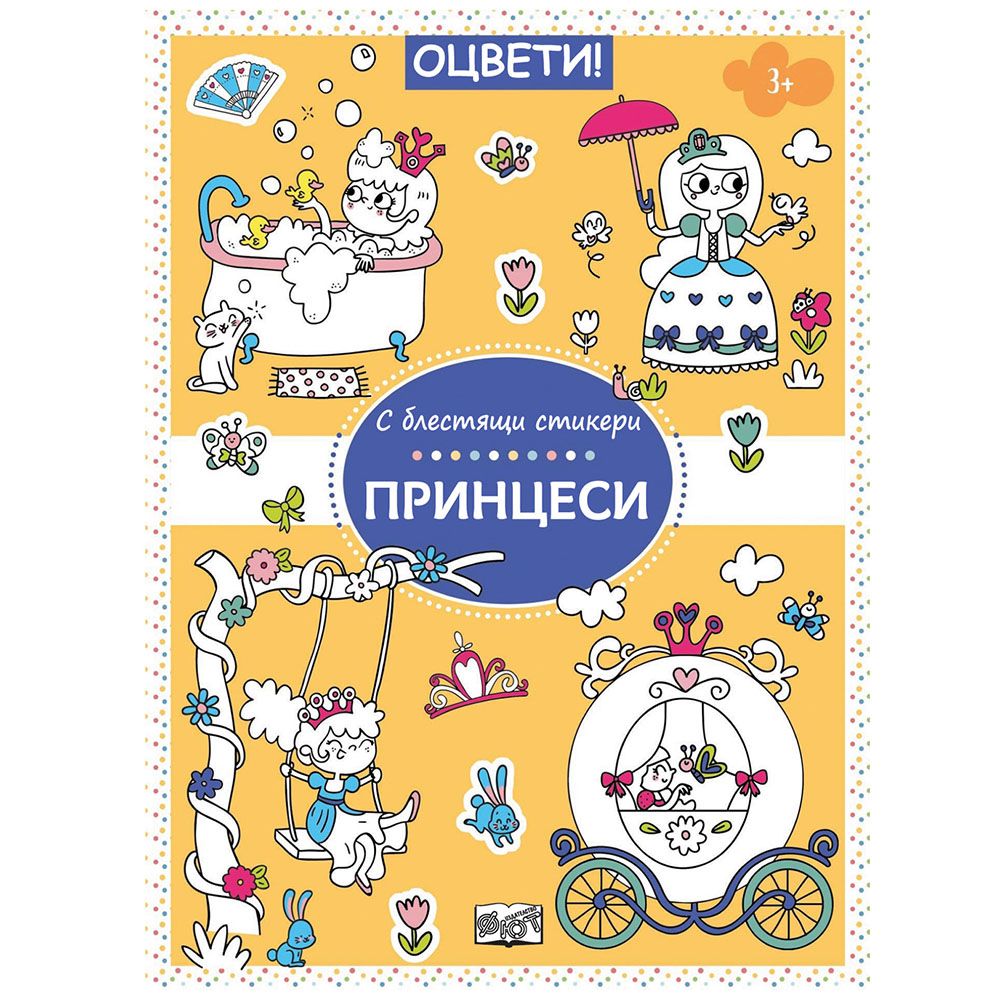 Оцвети!, С блестящи стикери, Принцеси, Издателство Фют