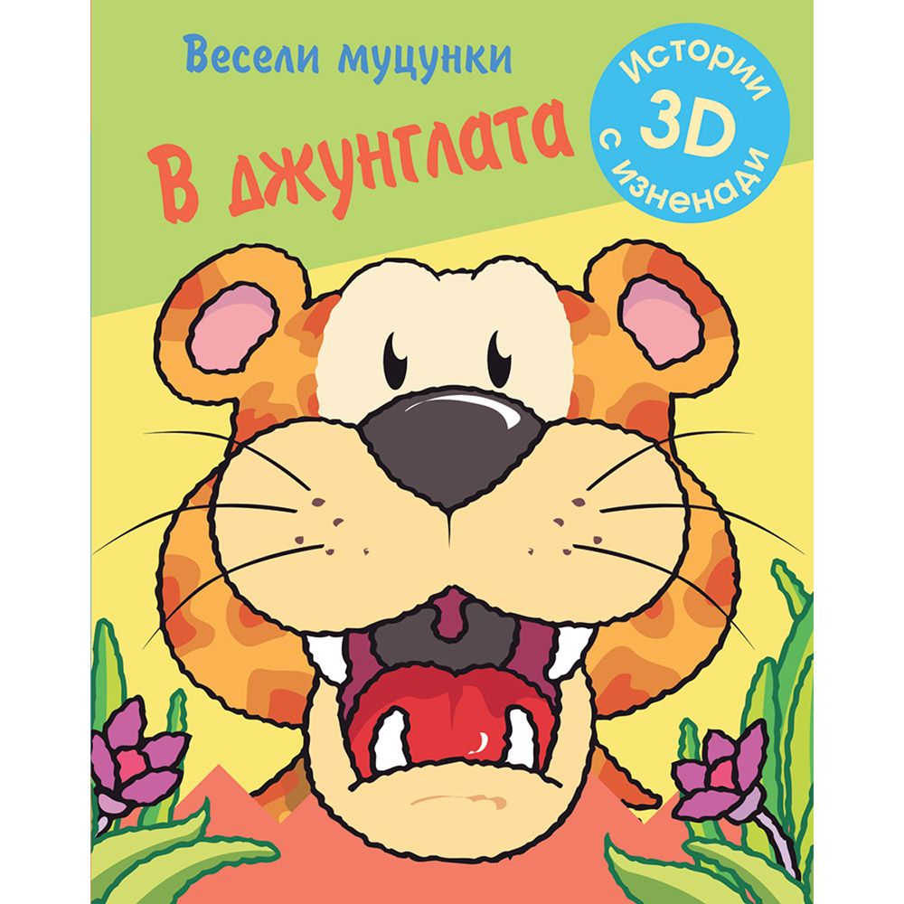 Издателство Фют, Весели муцунки, В джунглата