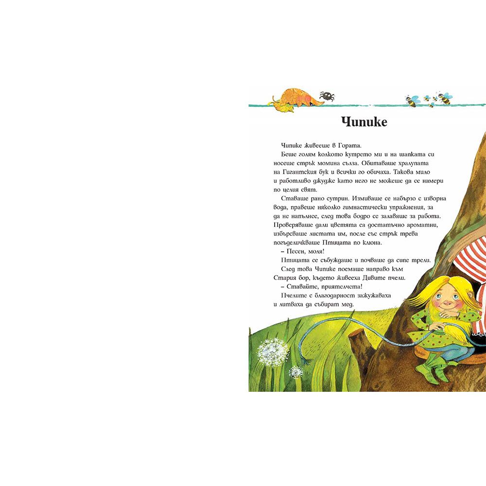Чипике, Джуджето, което искаше да стане великан