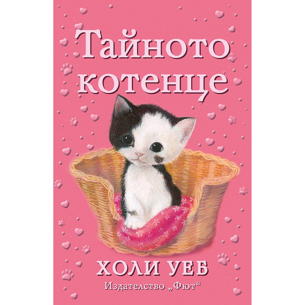 Холи Уеб, Тайното котенце, Издателство Фют