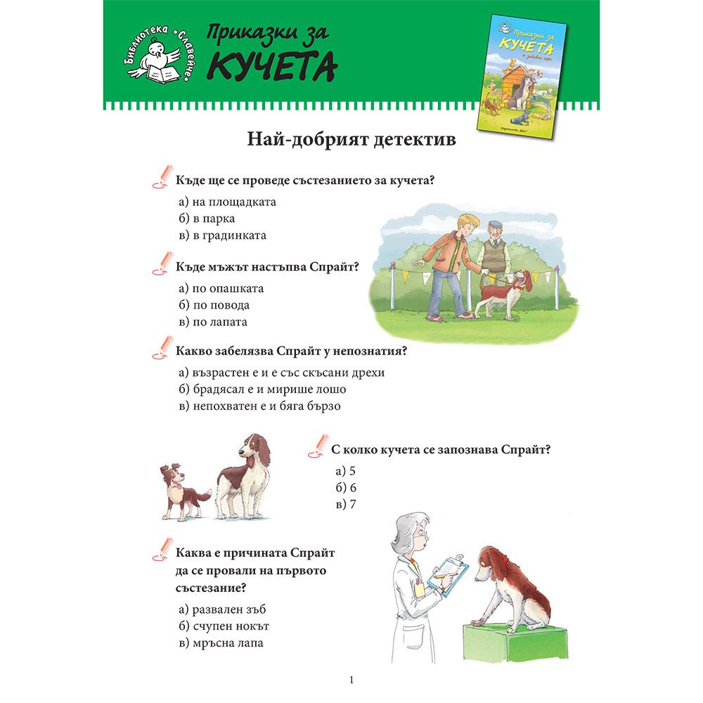 Приказки за кучета + забавни игри