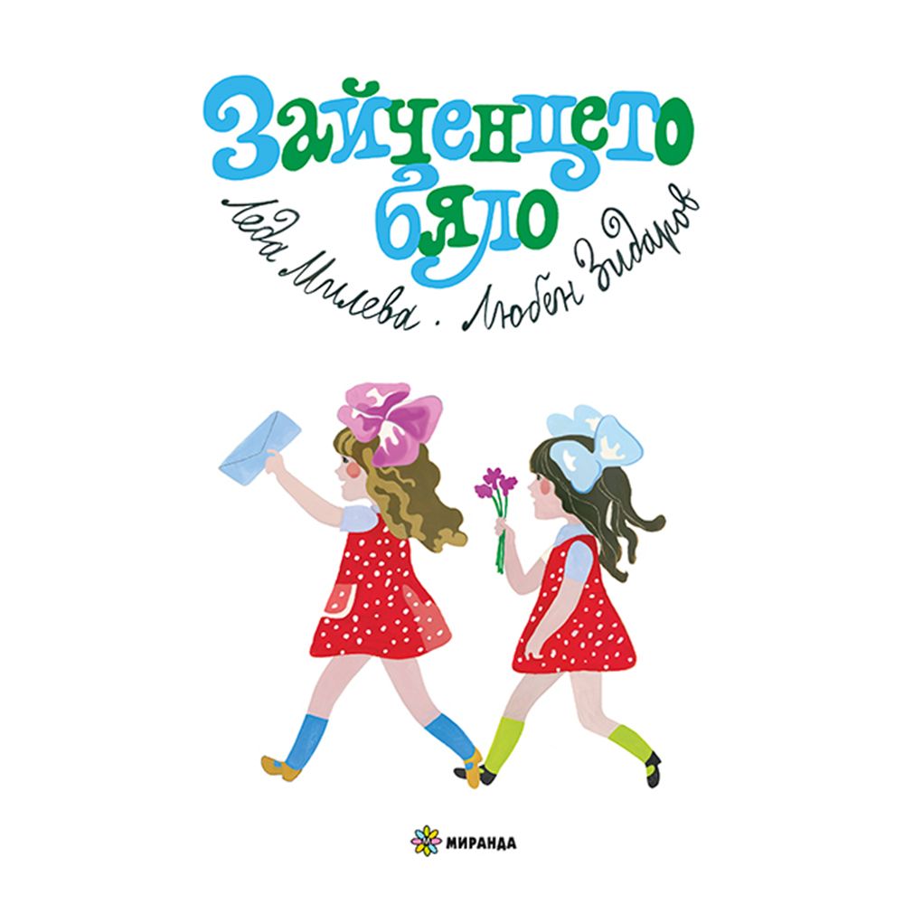 Зайченцето бяло