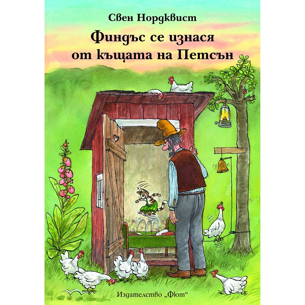 Свен Нордквист, Финдъс се изнася от къщата на Петсън, Издателство Фют