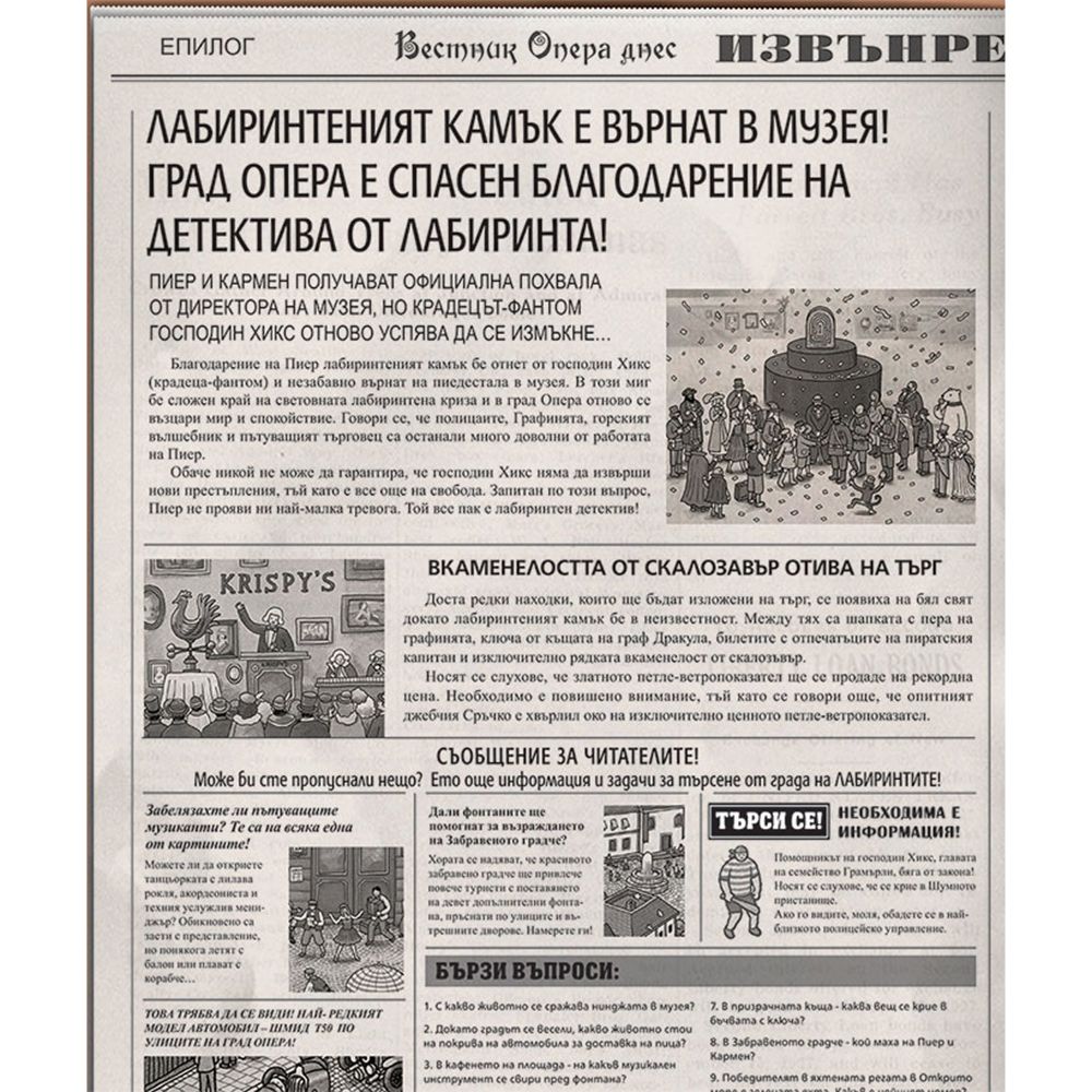 Откраднатият лабиринтен камък