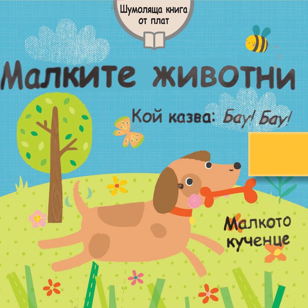 Шумоляща книга от плат, Малките животни, Издателство Фют