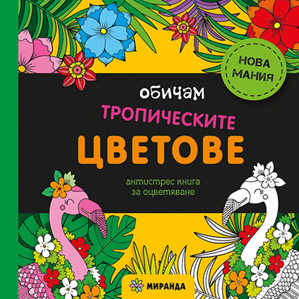Издателство Миранда, Обичам тропическите цветове