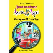 Интриги в Холивуд