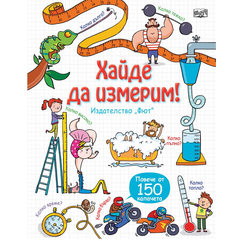 Енциклопедия с капачета, Разгледайте отвътре! Хайде да измерим!, Издателство Фют