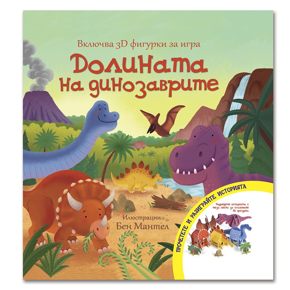 Клевър Бук, Книга-игра, Долината на динозаврите