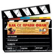 Как се прави филм