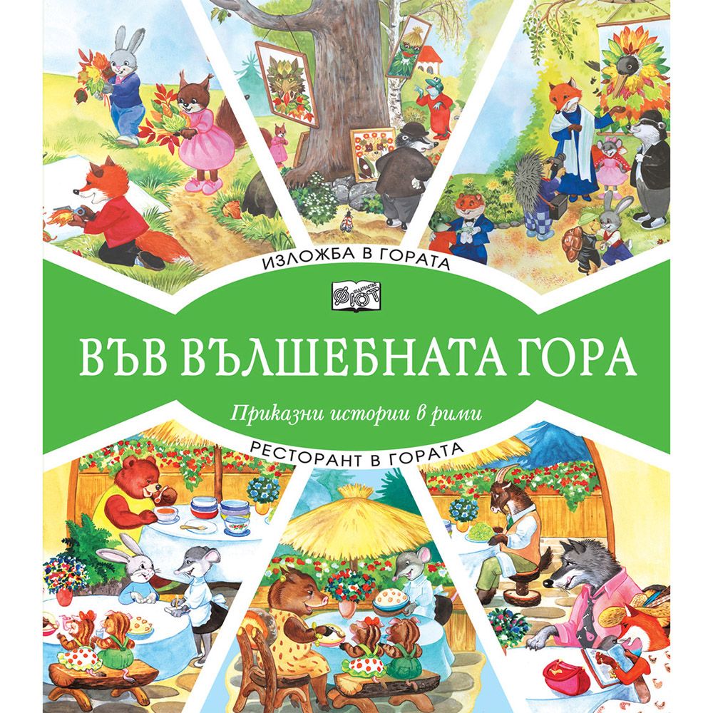 Във вълшебната гора, Изложба в гората, Ресторант в гората, Издателство Фют
