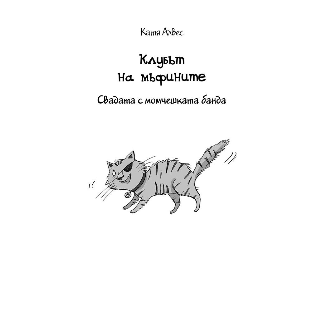 Свадата с момчешката банда