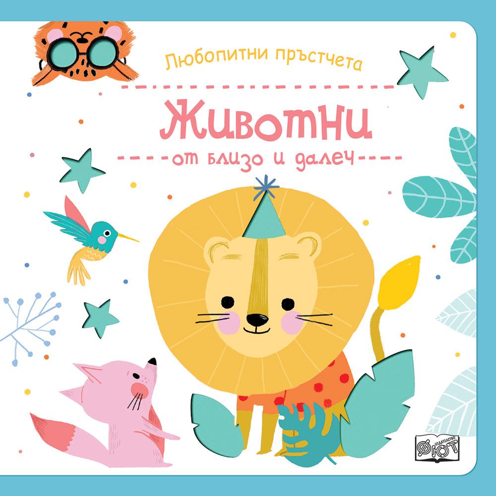 Любопитни пръстчета!, Животни от близо и далеч, Издателство Фют