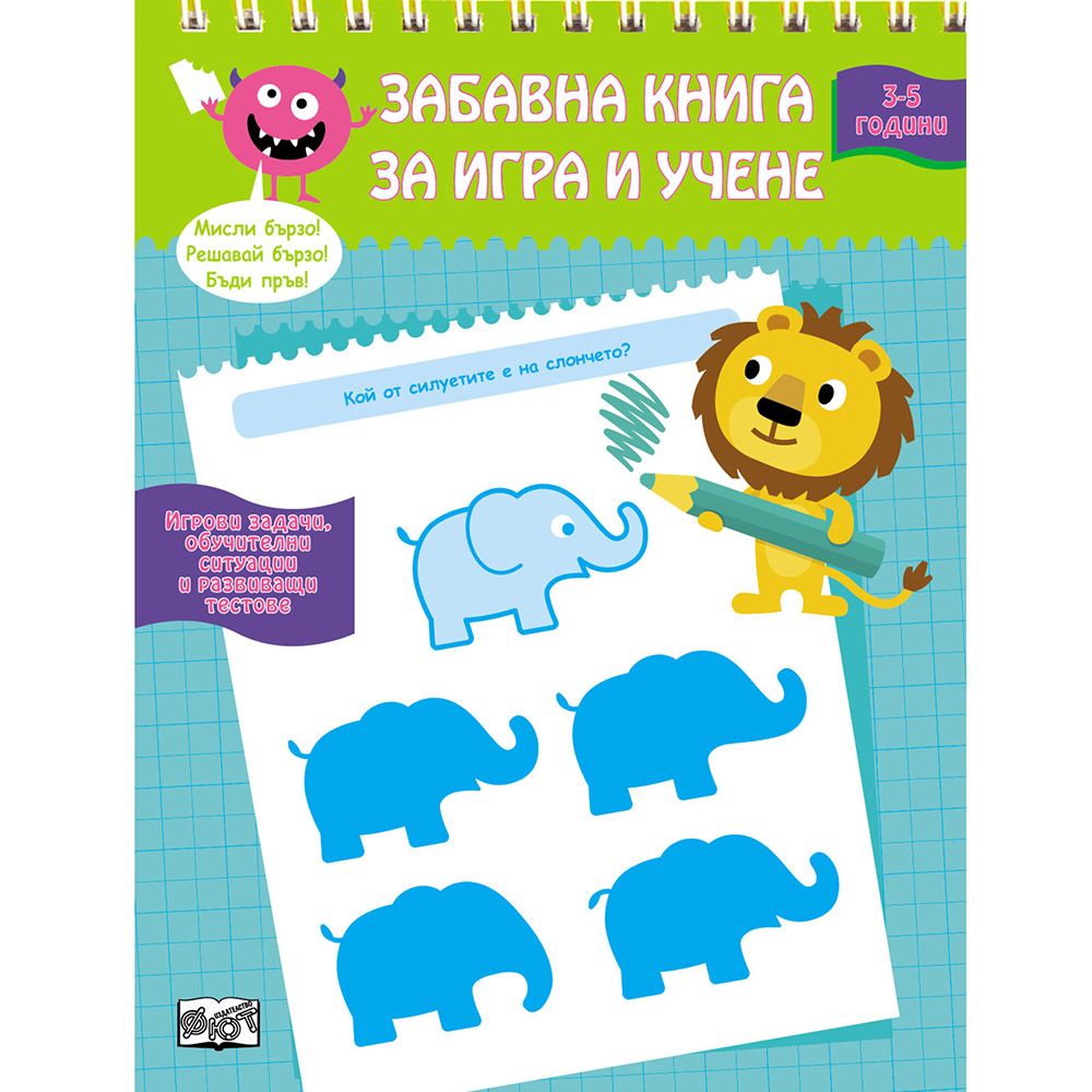 Мисли бързо! Решавай бързо! Бъди пръв!, Забавна книга за игра и учене, 3-5 години, Издателство Фют