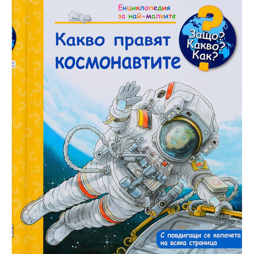 Защо? Какво? Как?, Какво правят космонавтите, Енциклопедия с капачета за най-малките, Издателство Фют