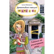 Тайната на заключената стая