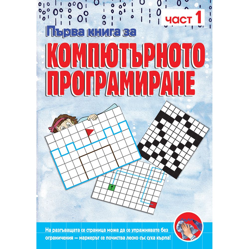 Издателство Фют, Първа книга за компютърното програмиране, част 1