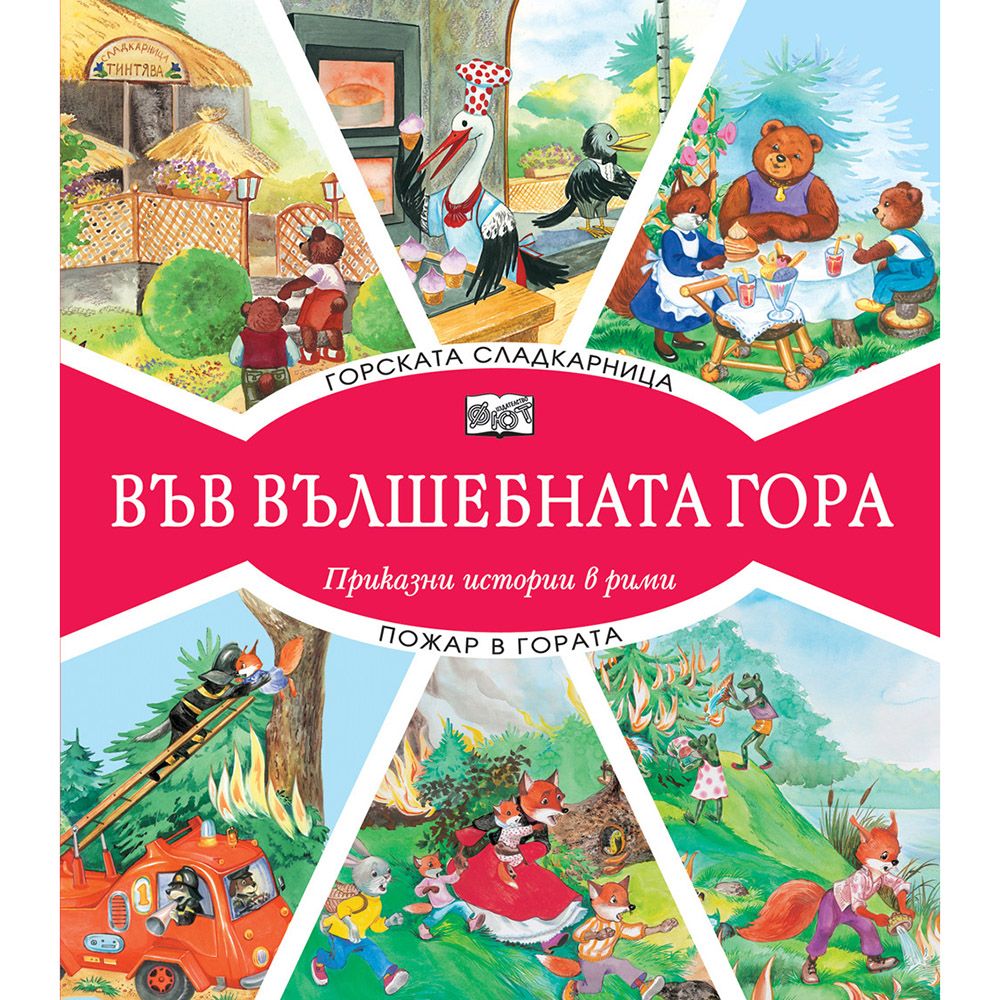 Във вълшебната гора, Горската сладкарница, Пожар в гората, Издателство Фют