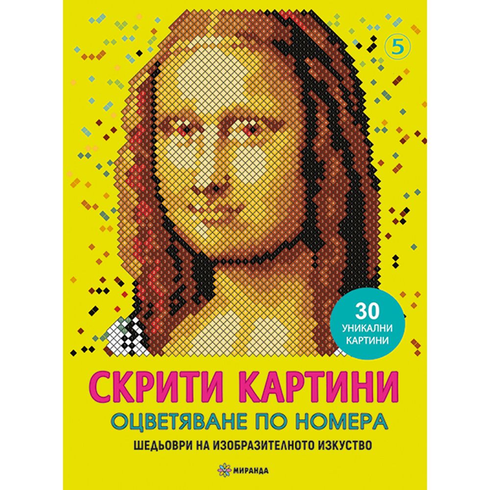 Скрити картини, Оцветяване по номера, Шедьоври на изкуството, Издателство Миранда