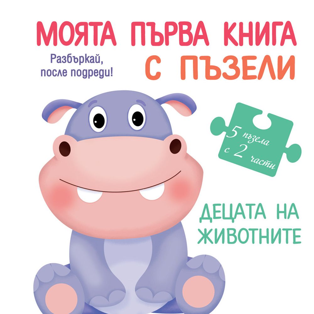 Разбъркай, после подреди!, Моята първа книга с пъзели, Децата на животните, 2 части, Издателство Фют