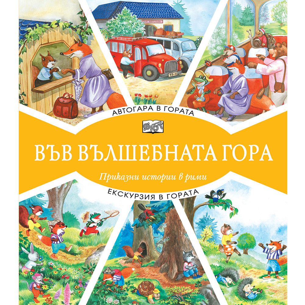 Във вълшебната гора, Автогара в гората, Екскурзия в гората, Издателство Фют