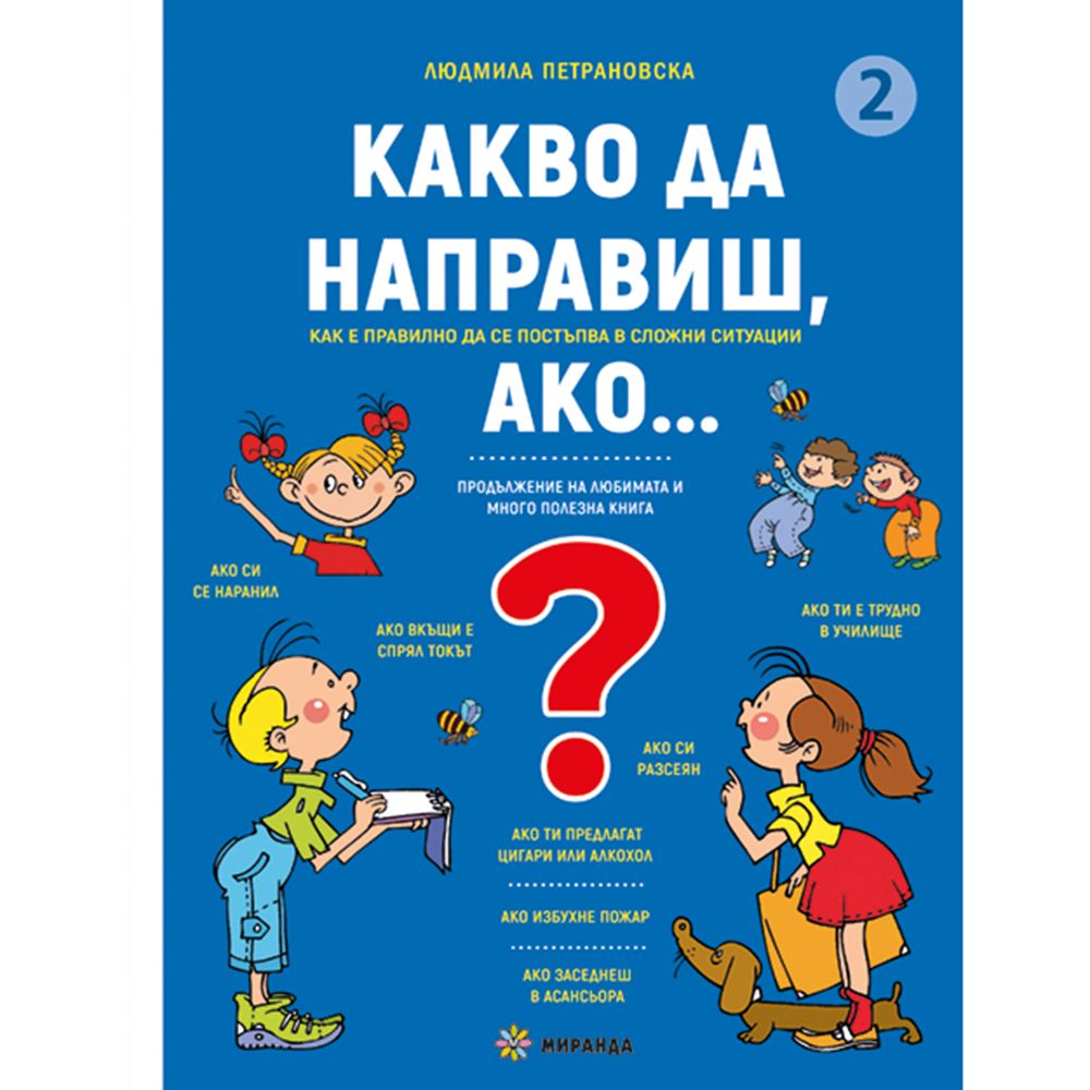 Издателство Миранда, Какво да направиш, ако..., книга 2