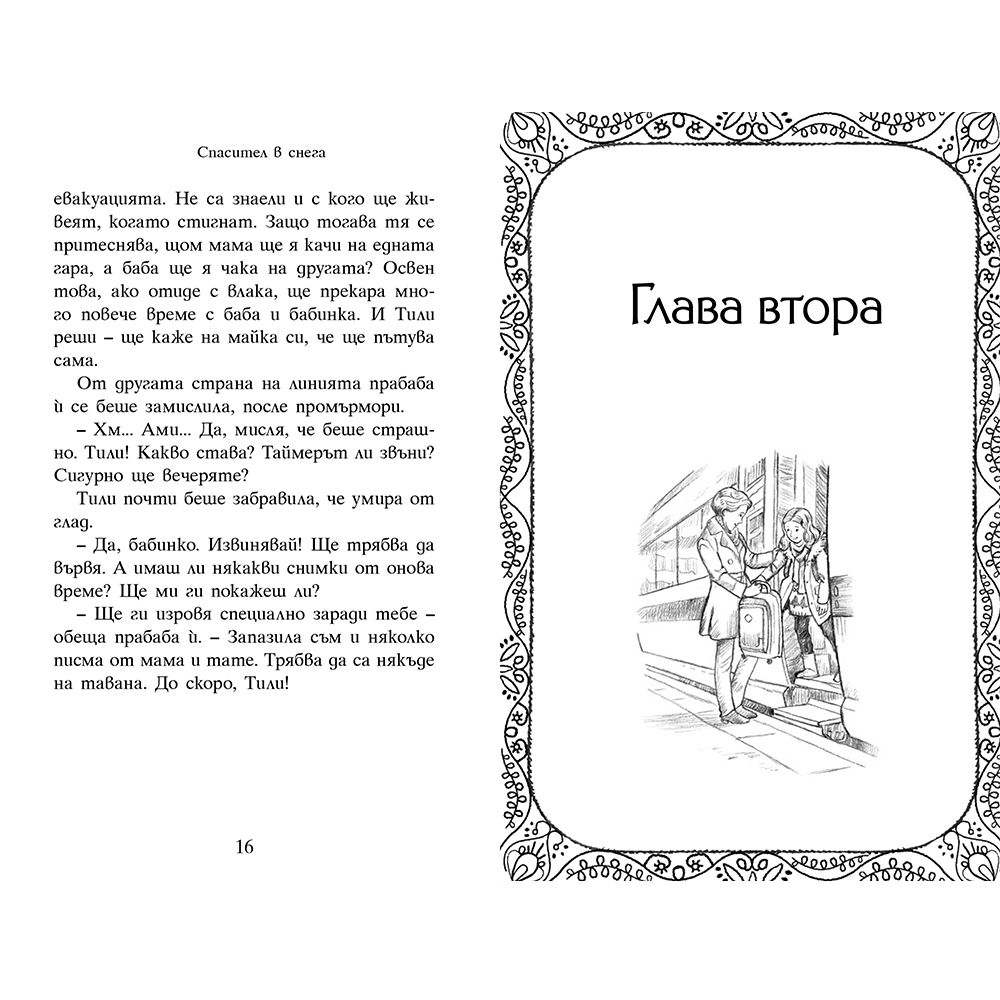 Спасител в снега