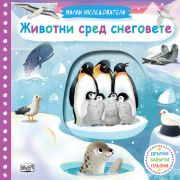 Животни сред снеговете