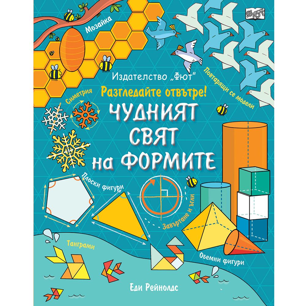 Енциклопедия с капачета, Разгледайте отвътре! Чудният свят на формите, Издателство Фют