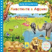 Животните в Африка