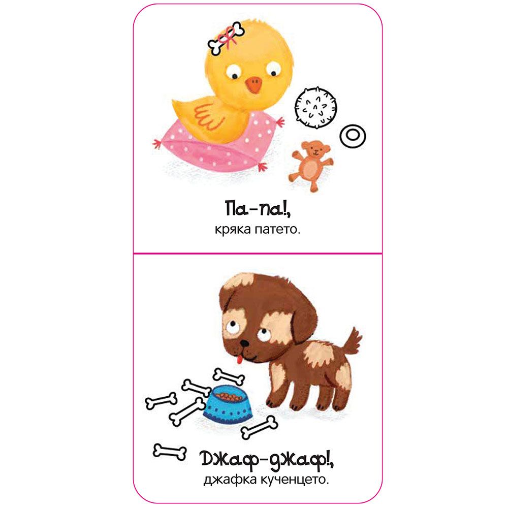 Здравей, мило пате!