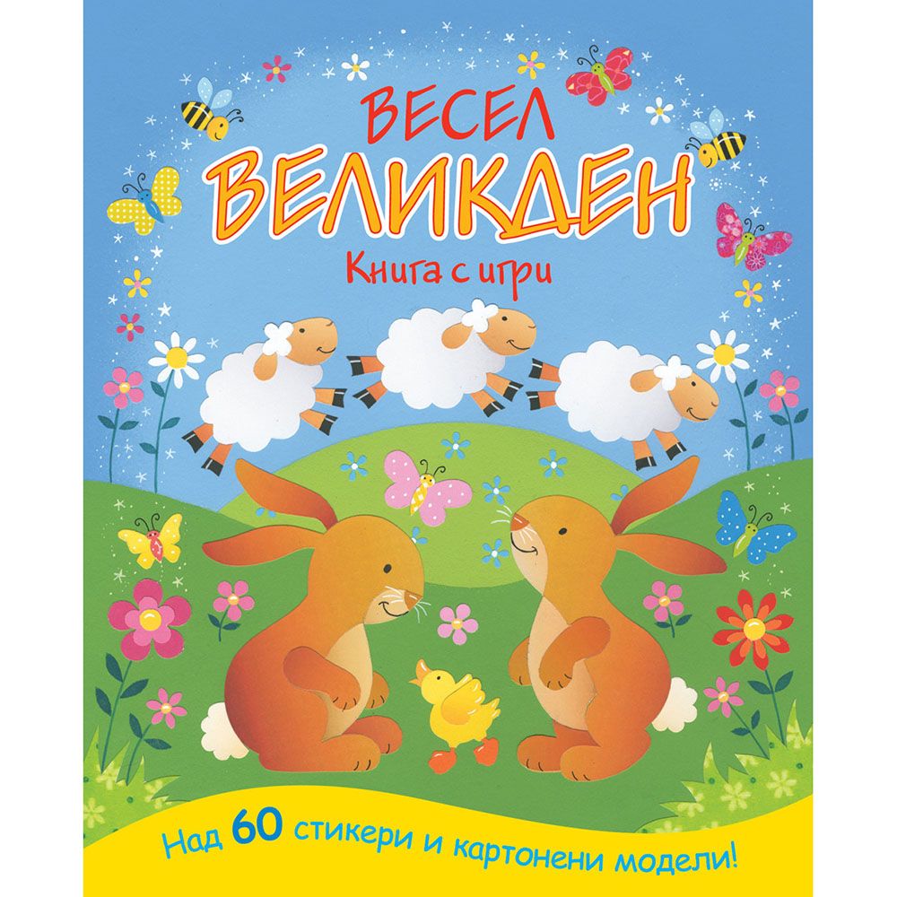 Издателство Фют, Весел Великден, Книга с игри