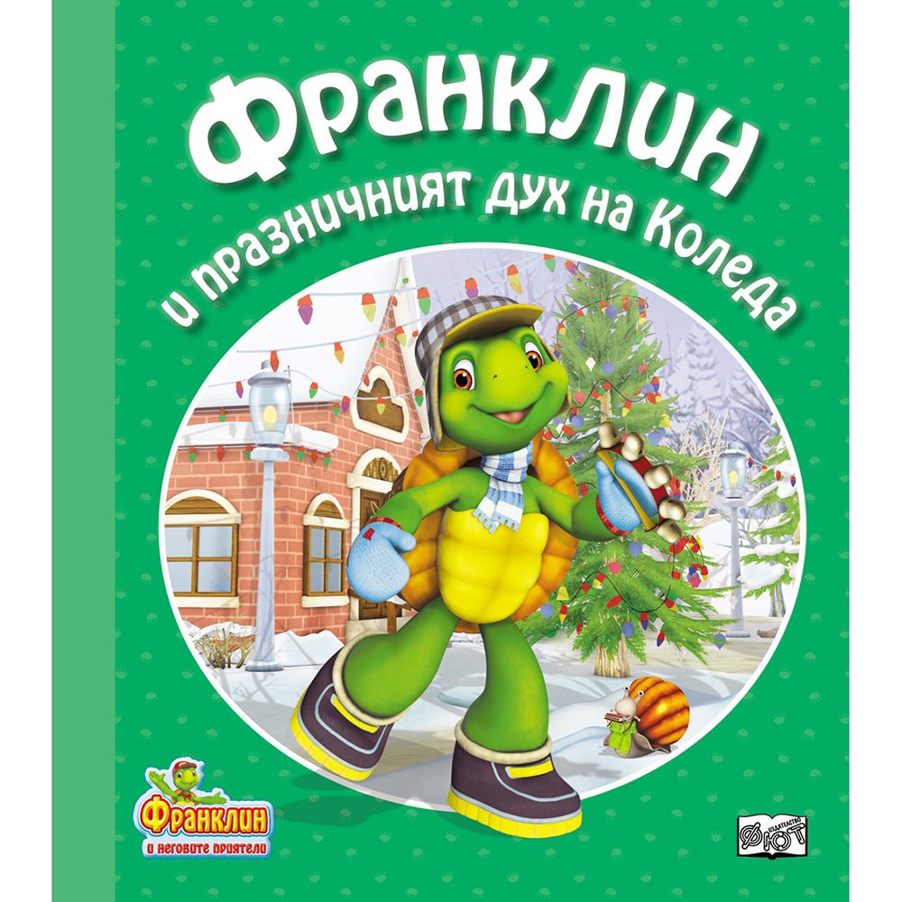 Франклин и неговите приятели, Франклин и празничният дух на Коледа, Издателство Фют