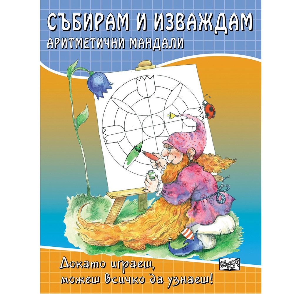 Докато играеш, можеш всичко да узнаеш!, Събирам и изваждам. Аритметични мандали, Издателство Фют