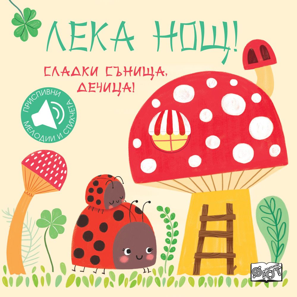 Книжка със звуци, Лека нощ! Сладки сънища, дечица!, Издателство Фют