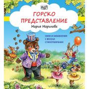 Горско представление