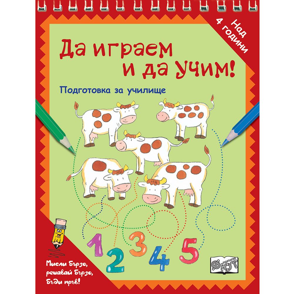 Мисли бързо! Решавай бързо! Бъди пръв!, Подготовка за училище. Да играем и да учим, Кравички, Издателство Фют