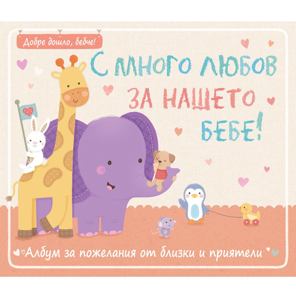 Издателство Фют, С много любов за нашето бебе!, Албум за пожелания от близки и приятели