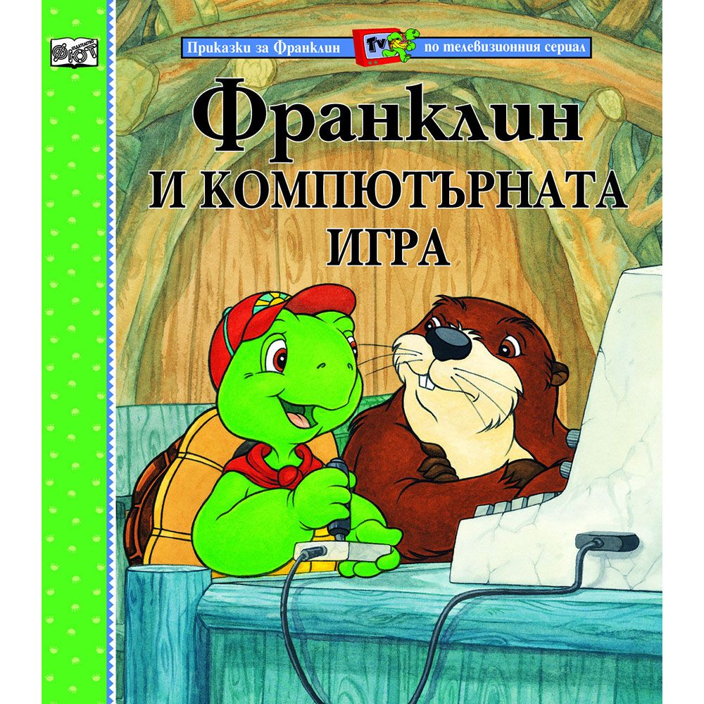 Приказки за Франклин по телевизионния сериал, Франклин и компютърната игра, Издателство Фют